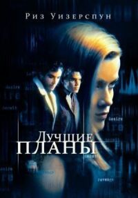 Постер к фильму Лучшие планы смотреть онлайн на киного