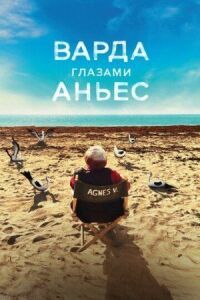 Постер к фильму Варда глазами Аньес смотреть онлайн на киного