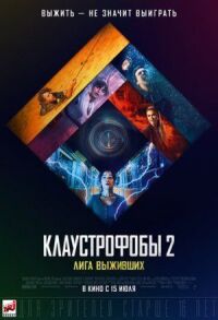 Постер к фильму Клаустрофобы 2: Лига выживших смотреть онлайн на киного