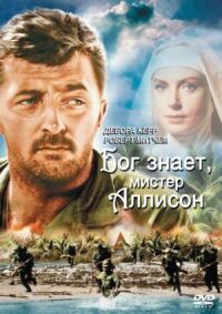 Постер к фильму Бог знает, мистер Аллисон смотреть онлайн на киного
