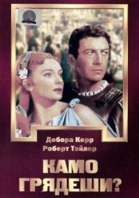 Постер к фильму Камо грядеши? смотреть онлайн на киного
