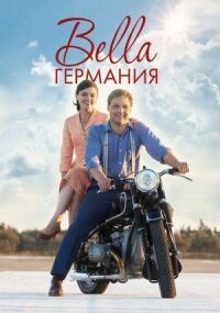 Постер к фильму Прекрасная Германия смотреть онлайн на киного