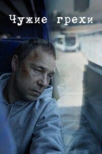 Постер к фильму Чужие грехи смотреть онлайн на киного