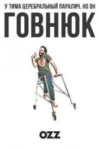 Постер к фильму Придурок смотреть онлайн на киного