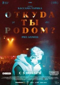 Постер к фильму Откуда ты родом? смотреть онлайн на киного