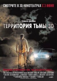 Постер к фильму Территория тьмы 3D смотреть онлайн на киного