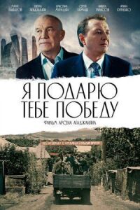 Постер к фильму Я подарю тебе победу смотреть онлайн на киного