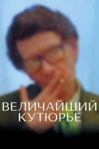 Постер к фильму Величайший кутюрье смотреть онлайн на киного