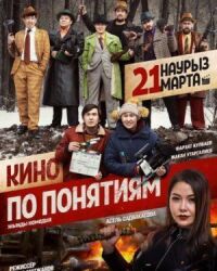 Постер к фильму Кино по понятиям смотреть онлайн на киного