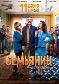 Постер к фильму Семьянин смотреть онлайн на киного
