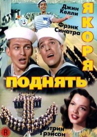 Постер к фильму Поднять якоря смотреть онлайн на киного