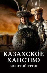Постер к фильму Казахское Ханство. Золотой трон смотреть онлайн на киного