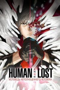 Постер к фильму Human Lost: Исповедь неполноценного человека смотреть онлайн на киного