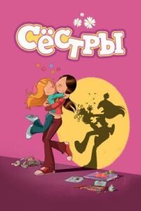 Постер к фильму Сестры смотреть онлайн на киного