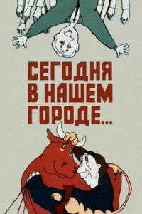 Постер к фильму Сегодня в нашем городе смотреть онлайн на киного