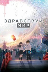 Постер к фильму Здравствуй, мир смотреть онлайн на киного