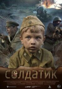 Постер к фильму Солдатик смотреть онлайн на киного