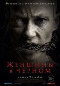 Постер к фильму Женщины в черном смотреть онлайн на киного