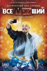 Постер к фильму Всемогущий смотреть онлайн на киного