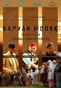 Постер к фильму Балуан Шолак смотреть онлайн на киного