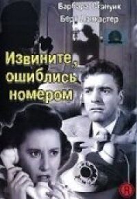 Постер к фильму Извините, ошиблись номером смотреть онлайн на киного