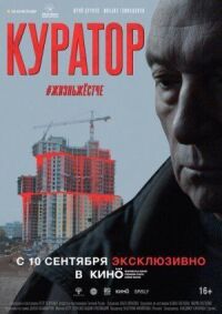 Постер к фильму Куратор смотреть онлайн на киного