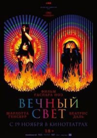 Постер к фильму Вечный свет смотреть онлайн на киного