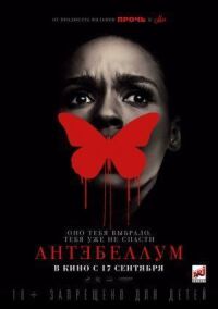 Постер к фильму Антебеллум смотреть онлайн на киного