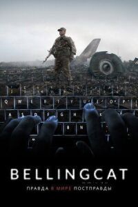 Постер к фильму Bellingcat: Правда в мире постправды смотреть онлайн на киного