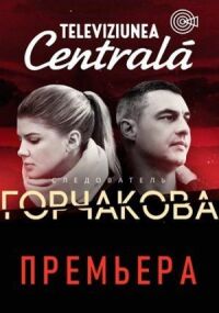 Постер к фильму Следователь Горчакова смотреть онлайн на киного