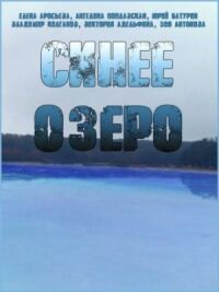 Постер к фильму Синее озеро смотреть онлайн на киного