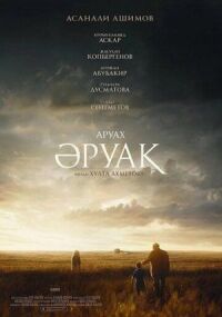 Постер к фильму Аруах смотреть онлайн на киного