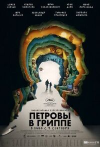 Постер к фильму Петровы в гриппе смотреть онлайн на киного