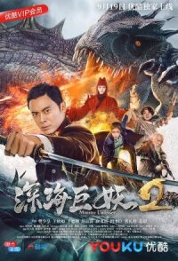 Постер к фильму Shen hai ju yao 2 смотреть онлайн на киного