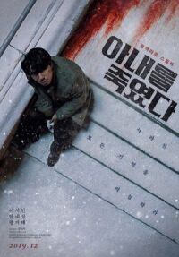 Постер к фильму Я убил свою жену смотреть онлайн на киного
