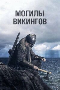 Постер к фильму Могилы викингов смотреть онлайн на киного