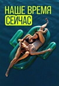 Постер к фильму Наше время сейчас смотреть онлайн на киного
