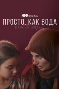 Постер к фильму Просто, как вода смотреть онлайн на киного