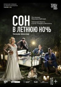 Постер к фильму Сон в летнюю ночь смотреть онлайн на киного