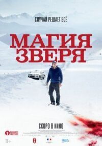 Постер к фильму Магия зверя смотреть онлайн на киного