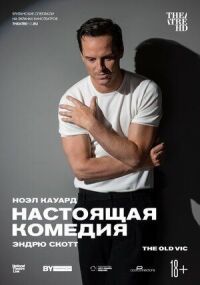 Постер к фильму Настоящая комедия смотреть онлайн на киного
