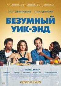 Постер к фильму Безумный уик-энд смотреть онлайн на киного