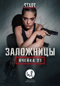 Постер к фильму Заложницы: Ячейка 21 смотреть онлайн на киного