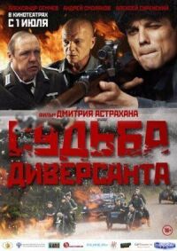 Постер к фильму Судьба диверсанта смотреть онлайн на киного