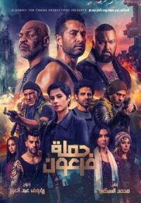 Постер к фильму Война фараона смотреть онлайн на киного