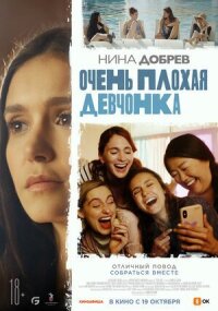 Постер к фильму Очень плохая девчонка смотреть онлайн на киного