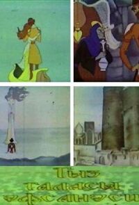 Постер к фильму Легенда о девичьей башне смотреть онлайн на киного