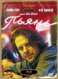 Постер к фильму Пьянь смотреть онлайн на киного