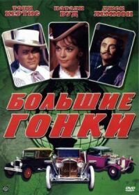 Постер к фильму Большие гонки смотреть онлайн на киного