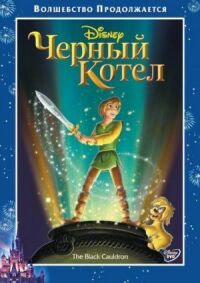 Постер к фильму Черный котел смотреть онлайн на киного